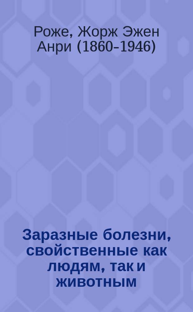 Заразные болезни, свойственные как людям, так и животным : Пер. с фр