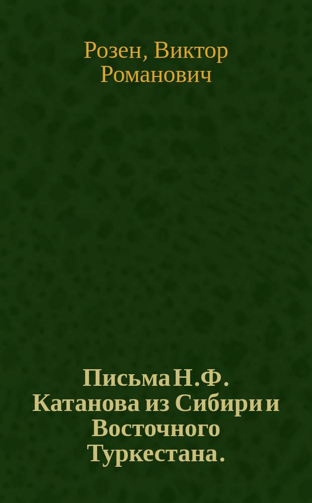 Письма Н.Ф. Катанова из Сибири и Восточного Туркестана. (Прил. к LXXIII-му т. Записок Акад. наук № 8). Спб., 1893 [ и др. рецензии