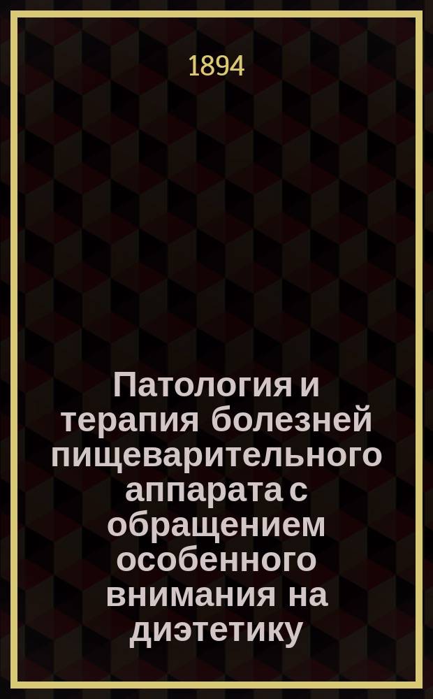 Патология и терапия болезней пищеварительного аппарата с обращением особенного внимания на диэтетику : (Th. Rosenheim. Path und Therap. der Krankheiten des Verdaungsapparates mit besond. Berücksichtigung der Diätetik...). Ч. 2. Ч. 2 : Патология и терапия болезней кишек