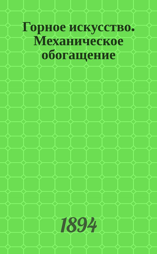 Горное искусство. Механическое обогащение : Извлеч. из лекций, чит. студентам IV курса Горн. ин-та в 1894 г., проф. Г.Д. Романовским