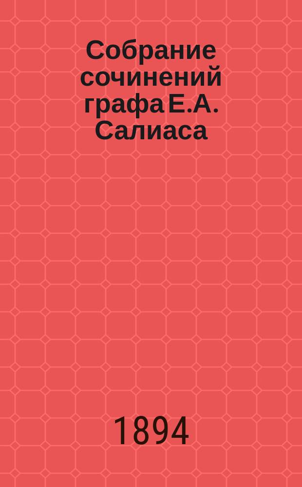 Собрание сочинений графа Е.А. Салиаса : Т. 1-30. Т. 3 : Пугачевцы