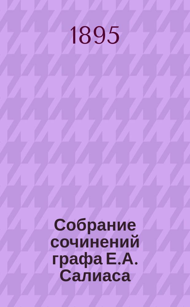 Собрание сочинений графа Е.А. Салиаса : Т. 1-30. Т. 8 : Путешественники ; Мадонна ; Четвертое измерение
