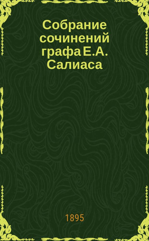 Собрание сочинений графа Е.А. Салиаса : Т. 1-30. Т. 9 : Граф Тятин Балтийский ; Ширь и мах. [(Миллион)] ; Поэт наместник