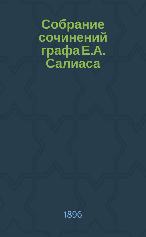 Собрание сочинений графа Е.А. Салиаса : Т. 1-30. Т. 16 : Андалузские легенды ; Los novios ; Камер-юнгфера ; Философ