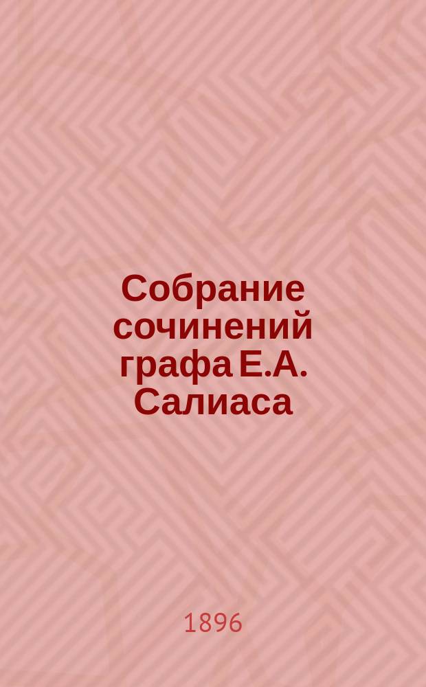 Собрание сочинений графа Е.А. Салиаса : Т. 1-30. Т. 18 : Невеста fin de siècle ; Мелкие рассказы