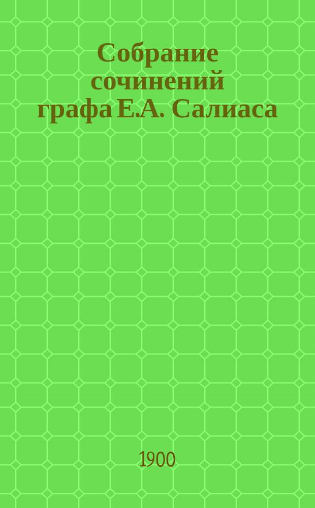 Собрание сочинений графа Е.А. Салиаса : Т. 1-30. Т. 24 : Las Espanas
