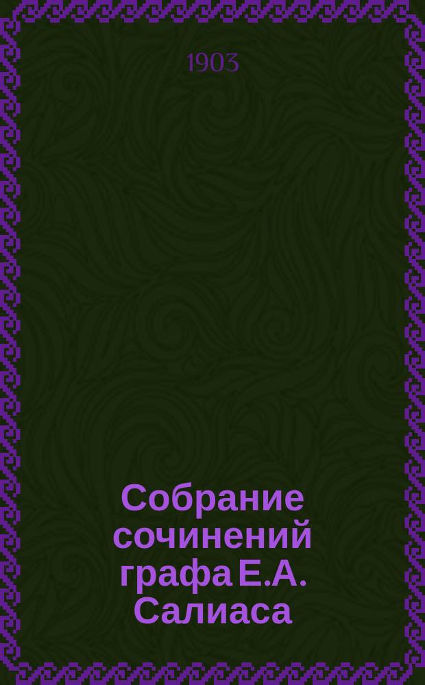 Собрание сочинений графа Е.А. Салиаса : Т. 1-30. Т. 28 : Сумма трех слагаемых ; Неслыханное дело ; Петровские дни