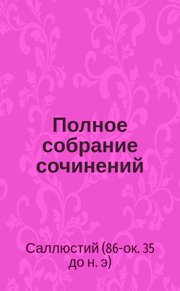 Полное собрание сочинений