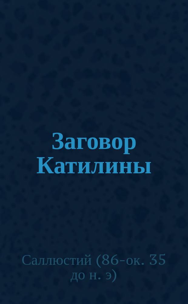 Заговор Катилины : Пособие для учеников V и VI кл. классич. гимназий и прогимназий