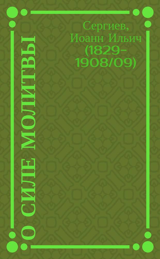 О силе молитвы : По руководству о. Иоанна Кронштадтского