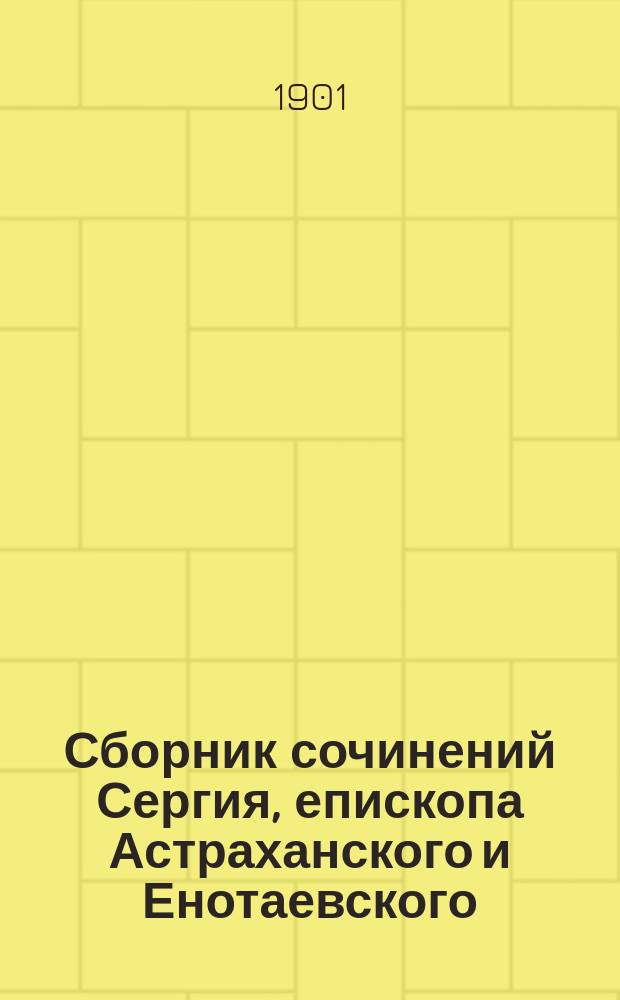 Сборник сочинений Сергия, епископа Астраханского и Енотаевского : [Ч. 1]-. Ч. 2
