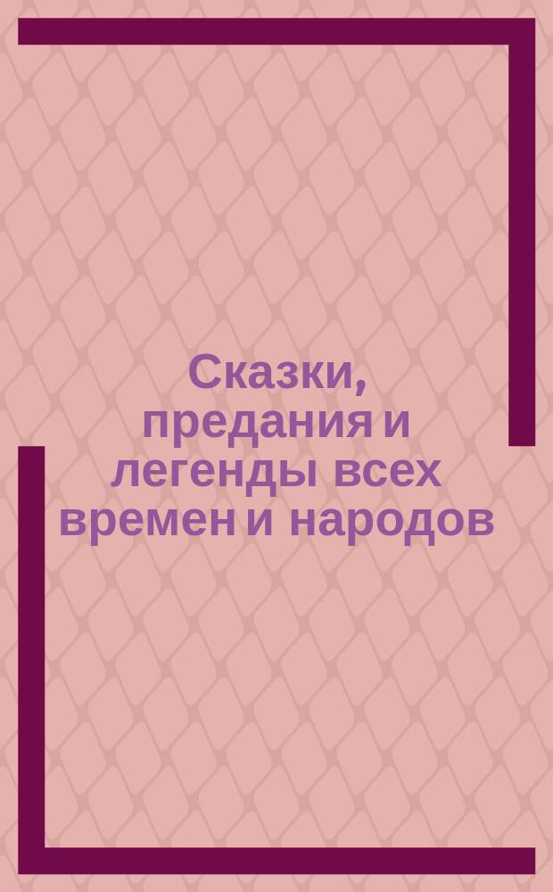 Сказки, предания и легенды всех времен и народов