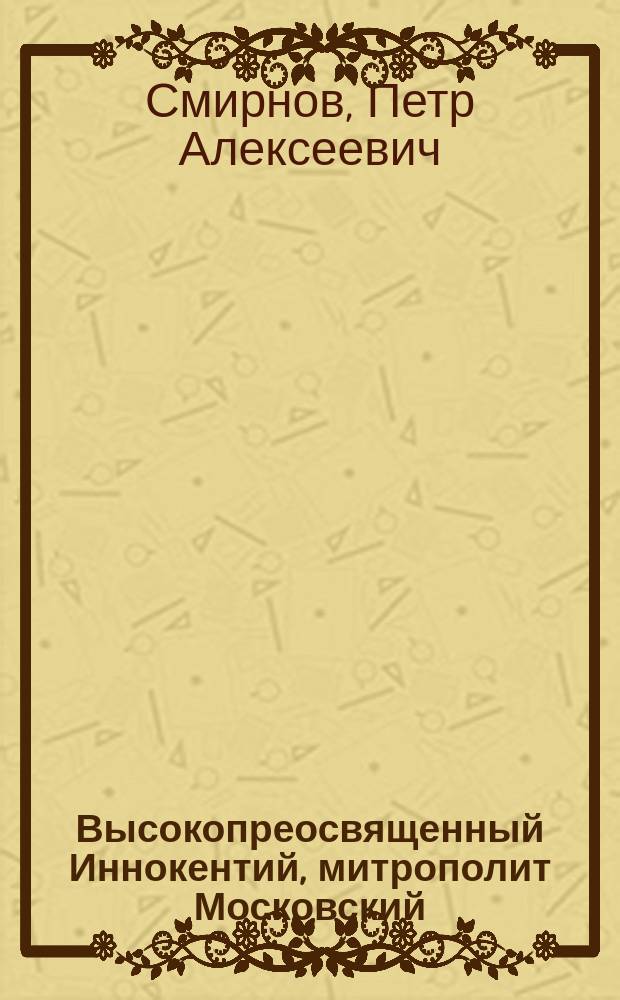 Высокопреосвященный Иннокентий, митрополит Московский