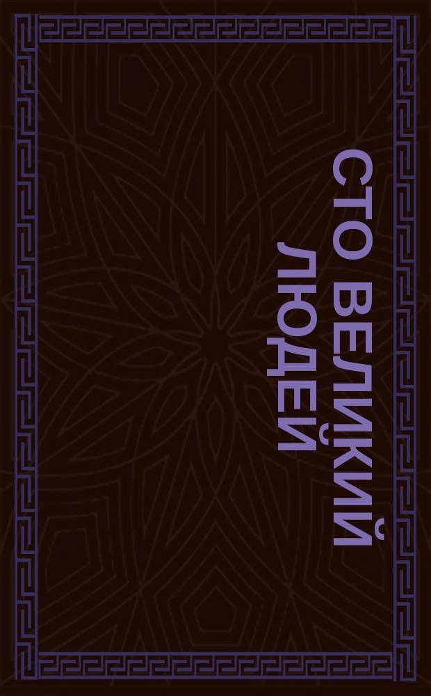 Сто великий людей : Кн. 1-. Кн. 2 : Солон. Перикл. Александр Великий