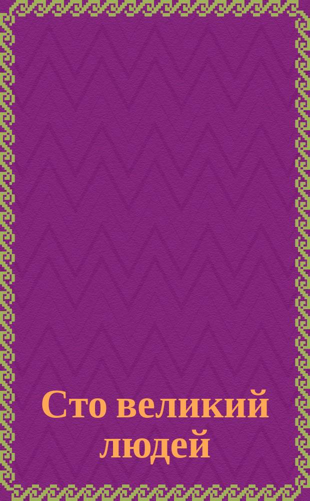 Сто великий людей : Кн. 1-. Кн. 9 : Гомер. Эсхил. Софокл