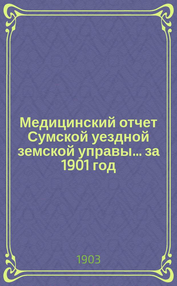 Медицинский отчет Сумской уездной земской управы ... за 1901 год