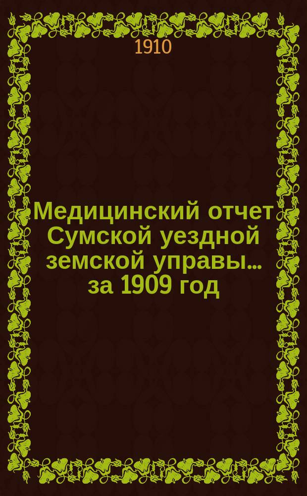 Медицинский отчет Сумской уездной земской управы ... за 1909 год