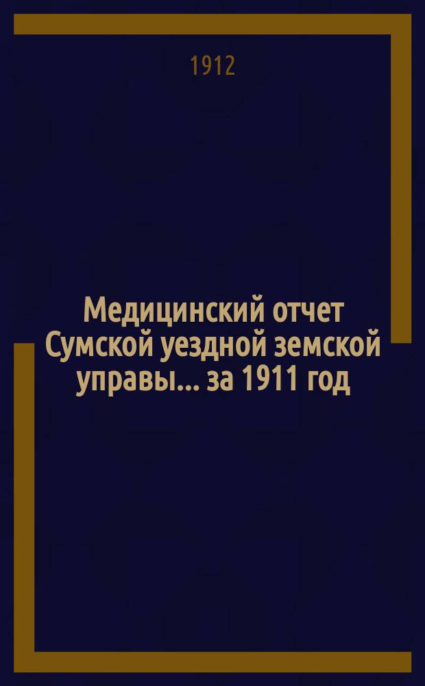 Медицинский отчет Сумской уездной земской управы ... за 1911 год