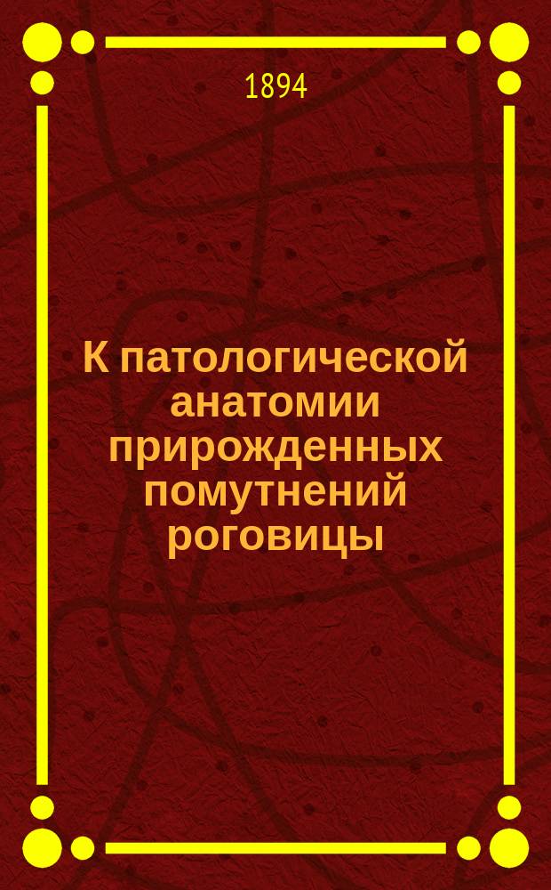 К патологической анатомии прирожденных помутнений роговицы