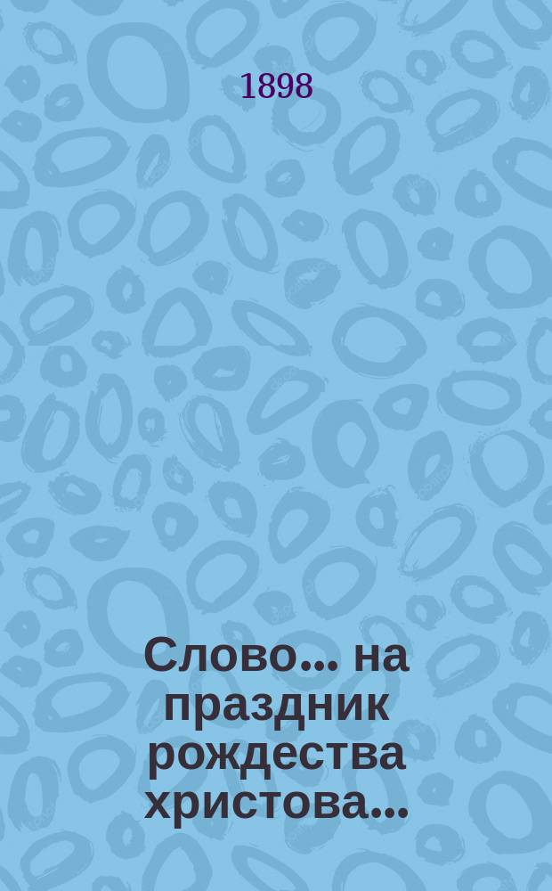 Слово... ... на праздник рождества христова... : ... на праздник рождества христова...