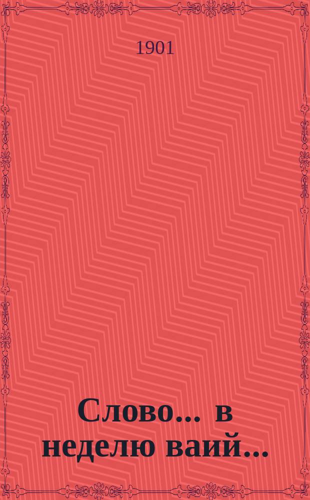 Слово... ... в неделю ваий... : ... в неделю ваии...