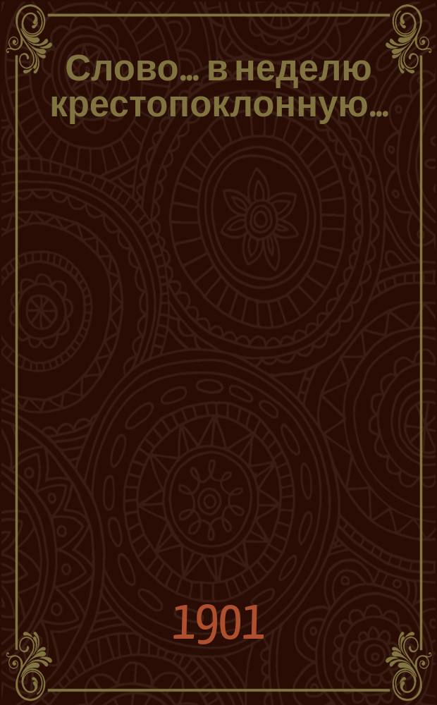Слово... ... в неделю крестопоклонную... : ... в неделю крестопоклонную...