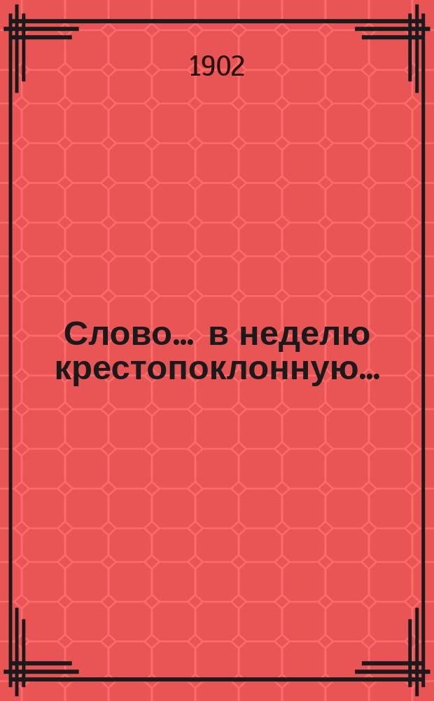 Слово... ... в неделю крестопоклонную... : ... в неделю крестопоклонную...
