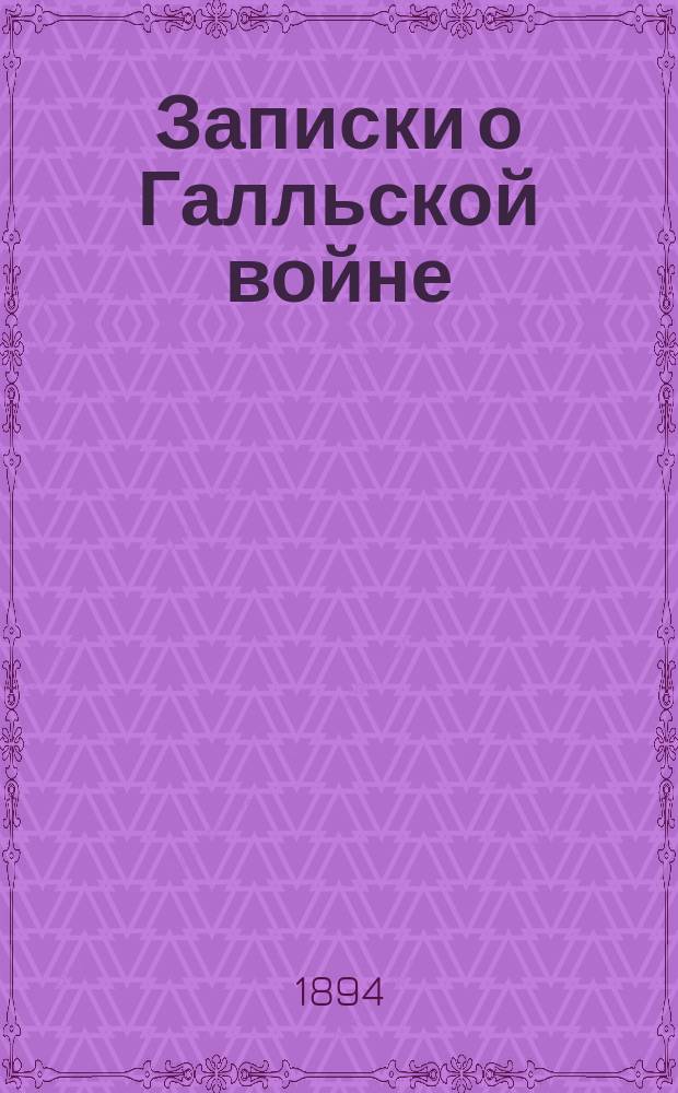 Записки о Галльской войне : Пер. со словами и прим. Книга 1-я