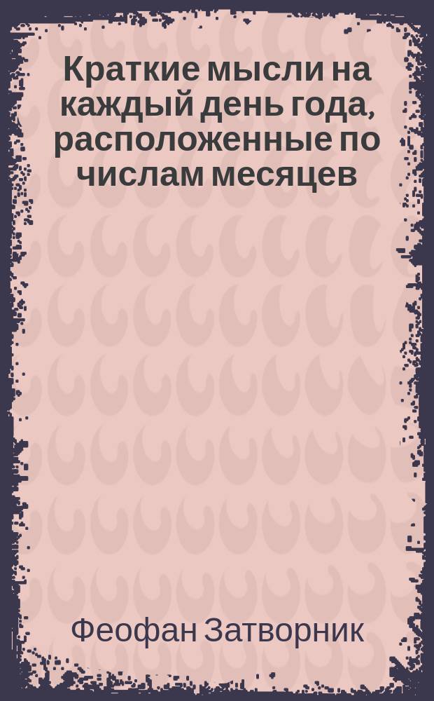 Краткие мысли на каждый день года, расположенные по числам месяцев