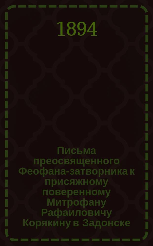 Письма преосвященного Феофана-затворника к присяжному поверенному Митрофану Рафаиловичу Корякину в Задонске : Из письма в ред. журн. Душеполезное чтение