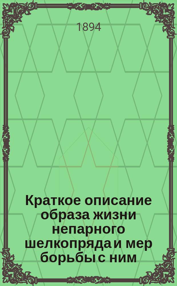 Краткое описание образа жизни непарного шелкопряда и мер борьбы с ним