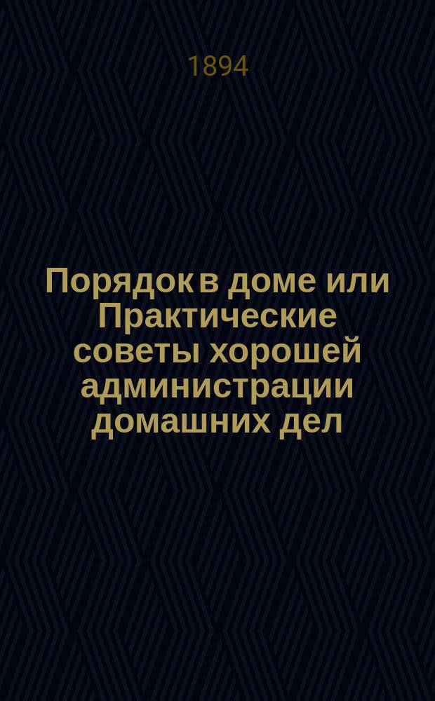 Порядок в доме или Практические советы хорошей администрации домашних дел : Пер. с фр