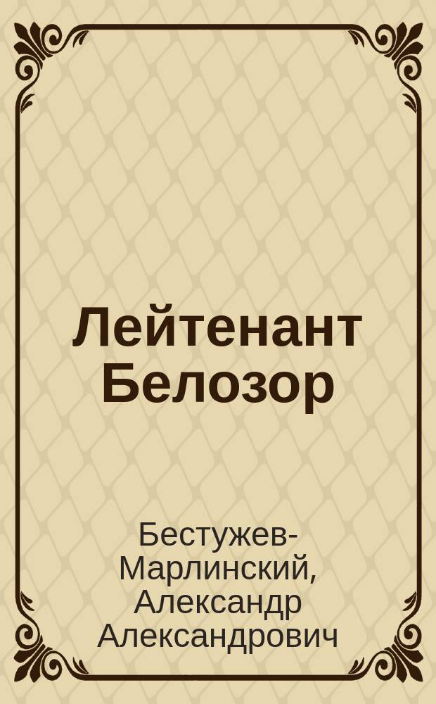 Лейтенант Белозор : Повесть