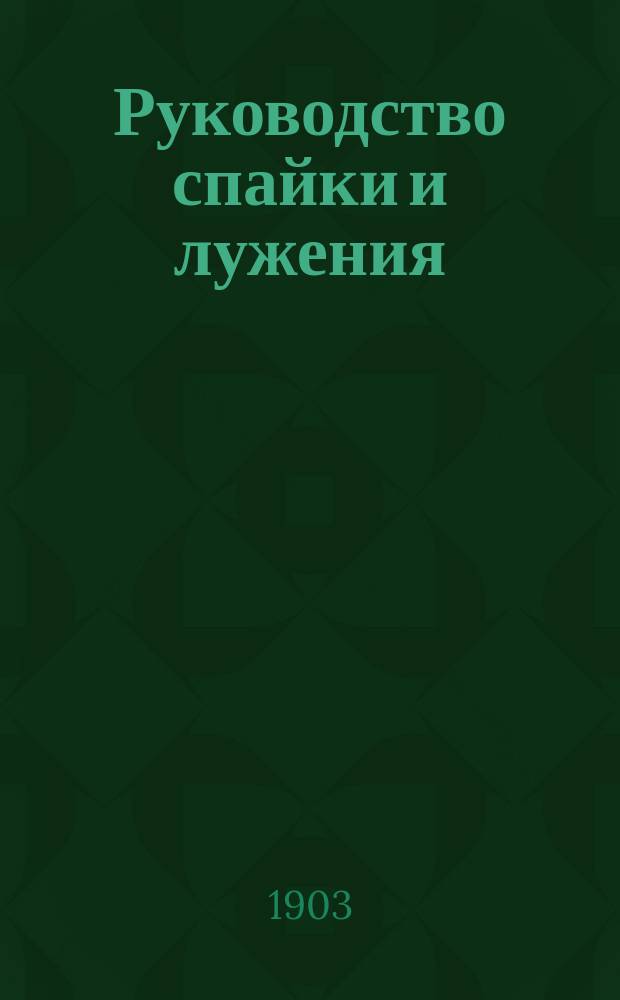 Руководство спайки и лужения : Взамен 2 изд. : С прил. отд. ст. о паянии свинца : Сост. по Эдвинсону, Шмидту и др. ист. инж. М. Блок