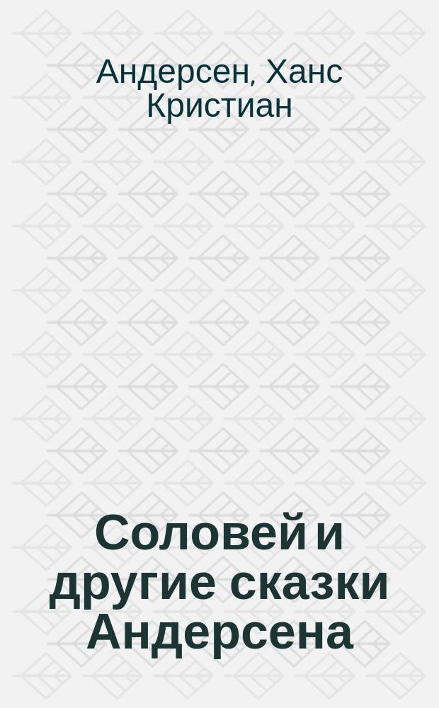 Соловей и другие сказки Андерсена