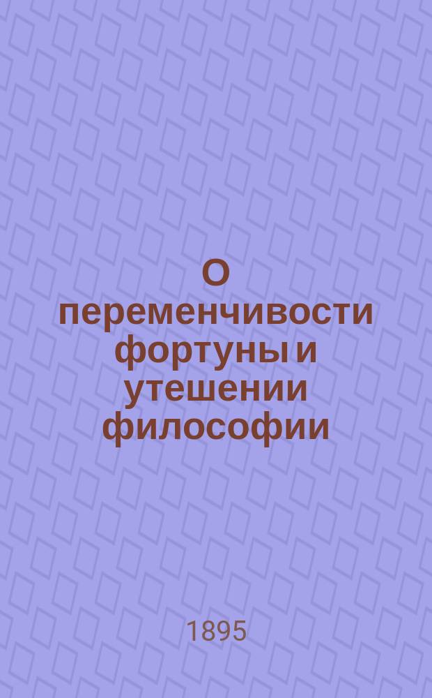 О переменчивости фортуны и утешении философии : Элегия Генриха Сеттимелло