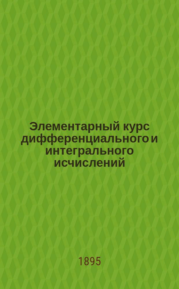 Элементарный курс дифференциального и интегрального исчислений