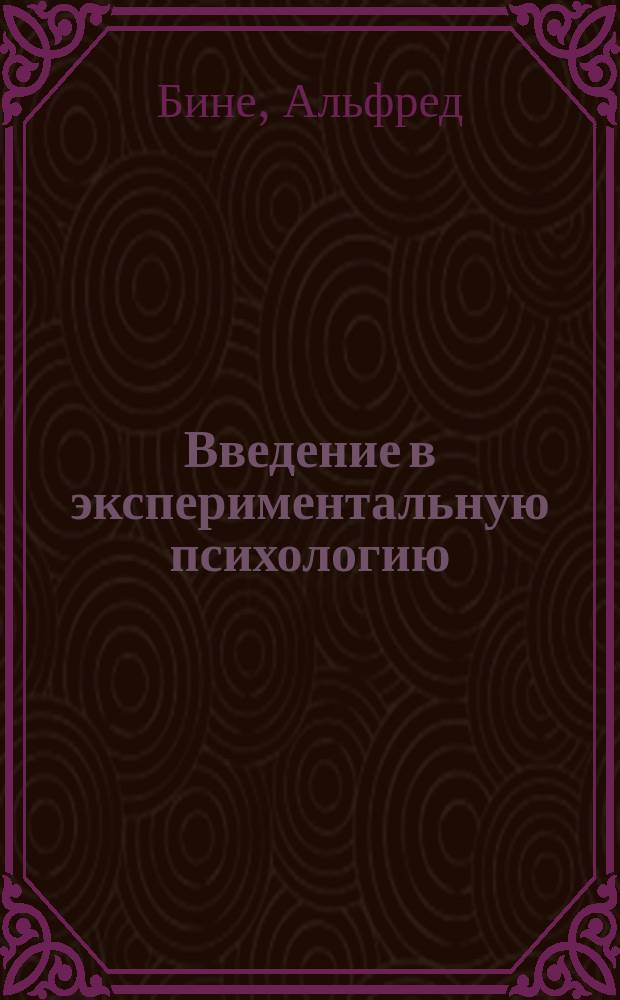 ... Введение в экспериментальную психологию : Пер. с фр. Е.И. Максимовой под ред. проф. А.И. Введенского по тексту, испр. и доп. В. Анри для рус. изд
