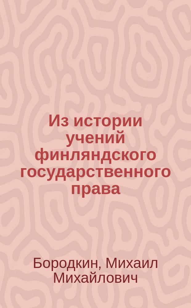 Из истории учений финляндского государственного права