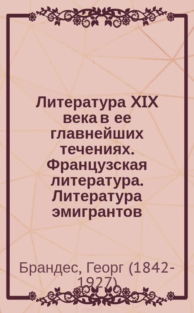 Литература XIX века в ее главнейших течениях. Французская литература. Литература эмигрантов. Реакция во Франции. Романтическая школа : с 13-ю портретами и вступительной статьей Е.А. Соловьева