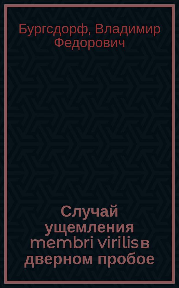 Случай ущемления membri virilis в дверном пробое