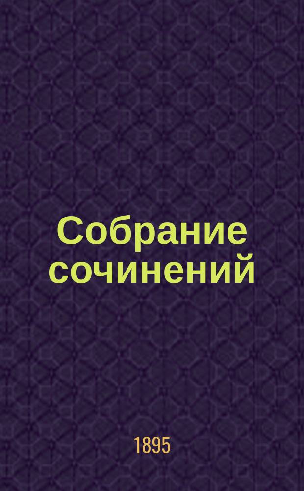 Собрание сочинений : Со статьей Pio, проф. Ренск. ун-та о жизни Бакона и о значении баконовской философии В 2 т. С портр. авт. Т. 1-2. Т. 2 : Новый органон ; Нравственные и политические очерки ; О мудрости древних