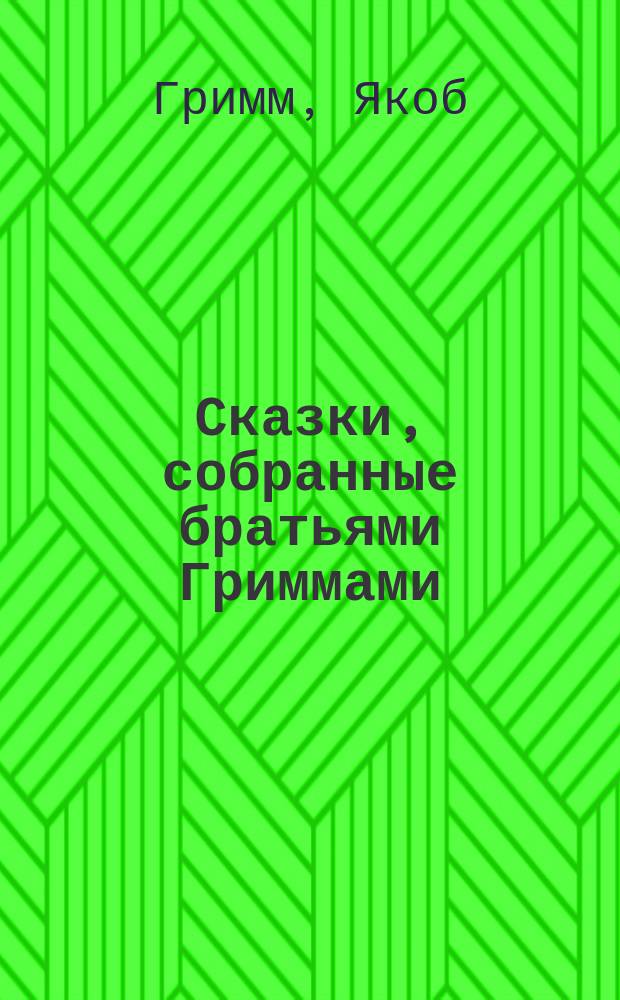 Сказки, собранные братьями Гриммами
