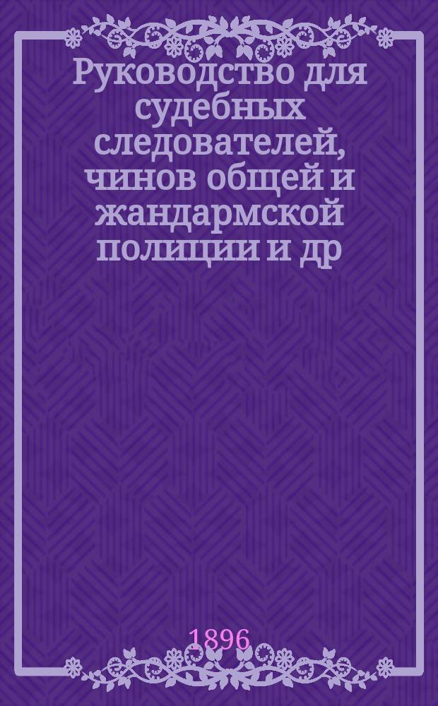 Руководство для судебных следователей, чинов общей и жандармской полиции и др : Пер. с нем. Вып. 2 : [Особенная часть]