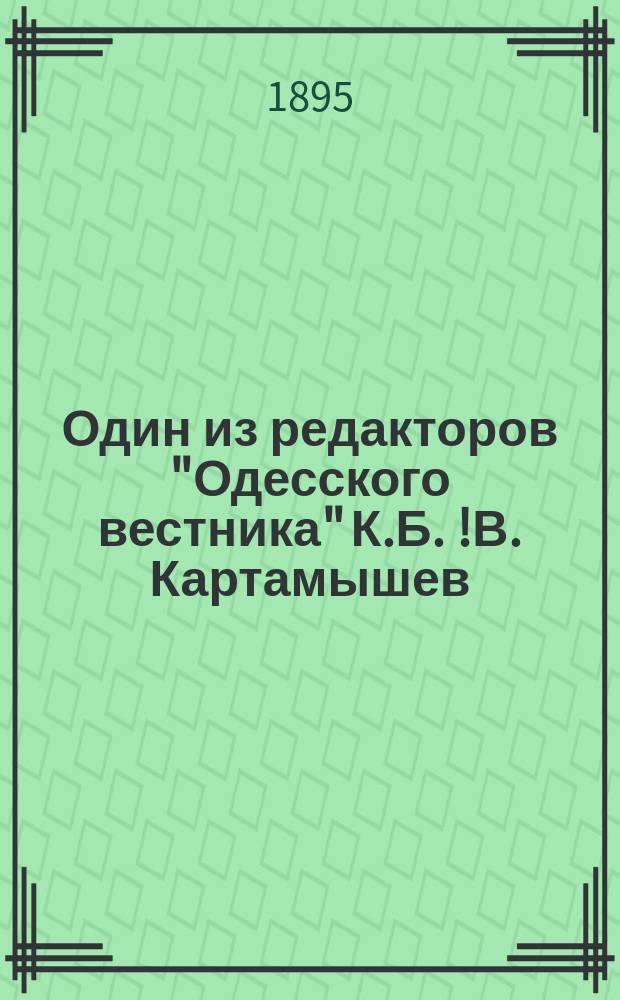 Один из редакторов "Одесского вестника" К.Б. [!В]. Картамышев