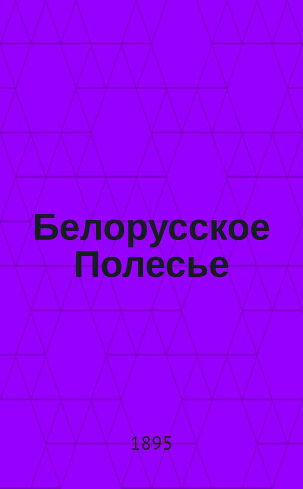 Белорусское Полесье : Сборник этногр. материалов, собр. М. Довнар-Запольским. Вып. 1