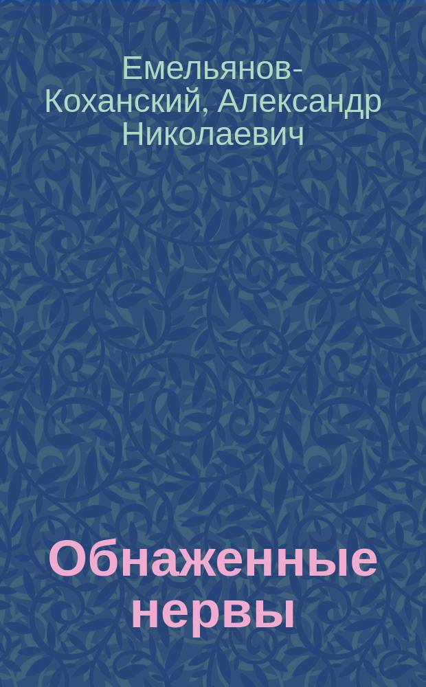 Обнаженные нервы : Сб. стихотворений : С портр. и автогр. авт