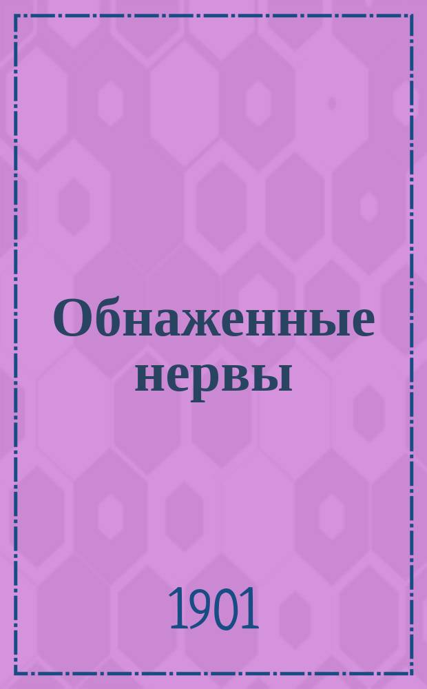 Обнаженные нервы : Сб. стихотворений : С прил. нового портрета, краткой автобиографии и особого шутливого отдела "Слезы Плешивого Чорта"