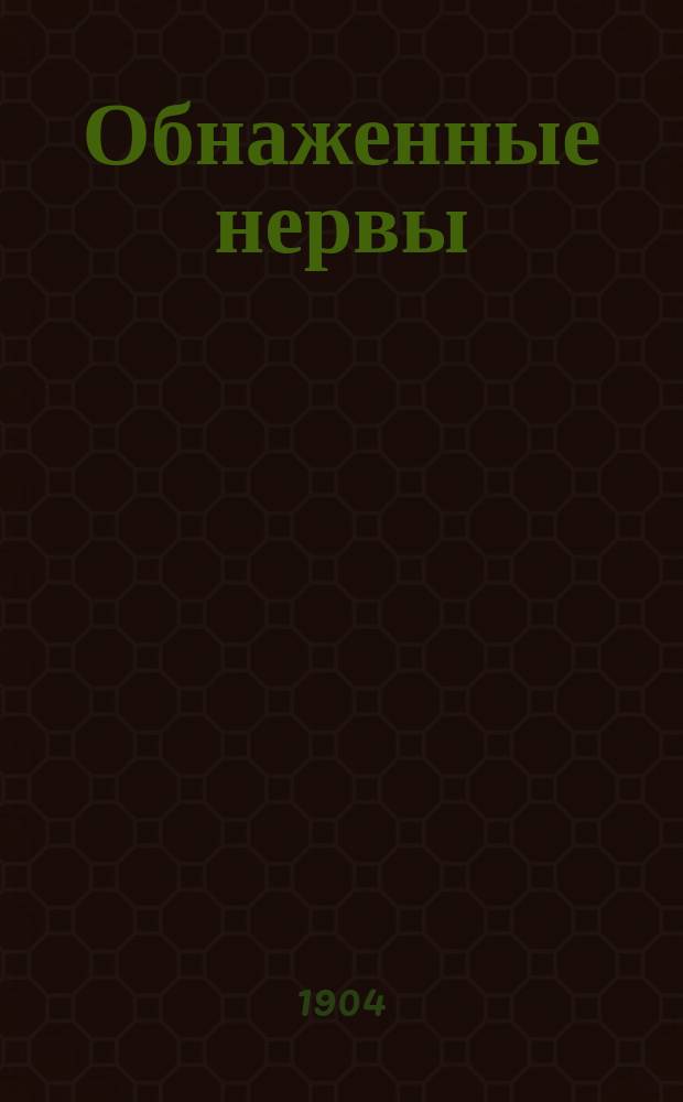 Обнаженные нервы : Сб. стихотворений