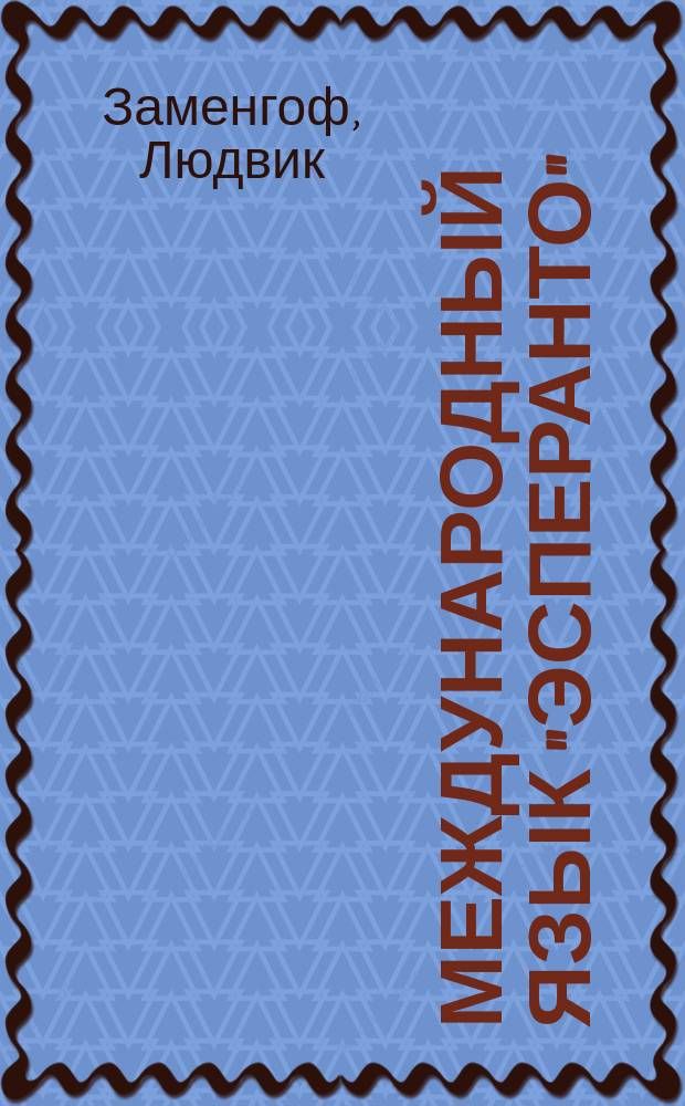 Международный язык "эсперанто" : С предисл. и двумя словарями и с прил. брош. "Краткие сведения"